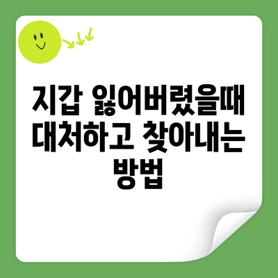 지갑 잃어버렸을때 대처하고 찾아내는 방법