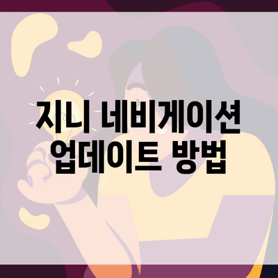 지니 네비게이션 업데이트 방법