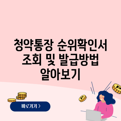 청약통장 순위확인서 조회 및 발급방법 알아보기