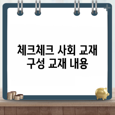 체크체크 사회 교재 구성 교재 내용