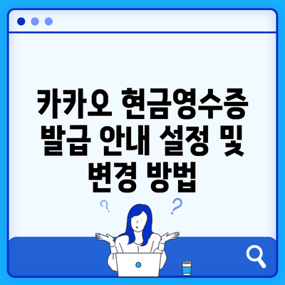 카카오 현금영수증 발급 안내 설정 및 변경 방법