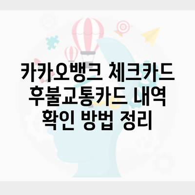 카카오뱅크 체크카드 후불교통카드 내역 확인 방법 정리