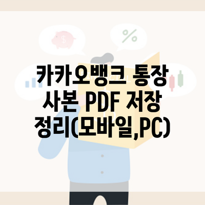 카카오뱅크 통장 사본 PDF 저장 정리(모바일,PC)