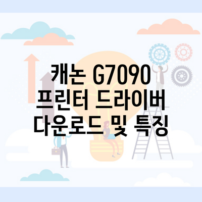 캐논 G7090 프린터 드라이버 다운로드 및 특징