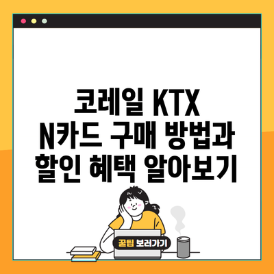 코레일 KTX N카드 구매 방법과 할인 혜택 알아보기