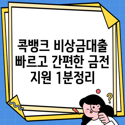 콕뱅크 비상금대출 빠르고 간편한 금전 지원 1분정리