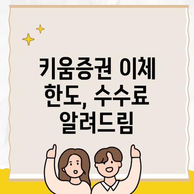 키움증권 이체 한도, 수수료 알려드림