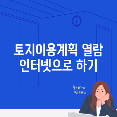 토지이용계획 열람 인터넷으로 하기