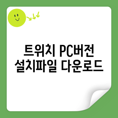 트위치 PC버전 설치파일 다운로드