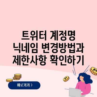 트위터 계정명 닉네임 변경방법과 제한사항 확인하기