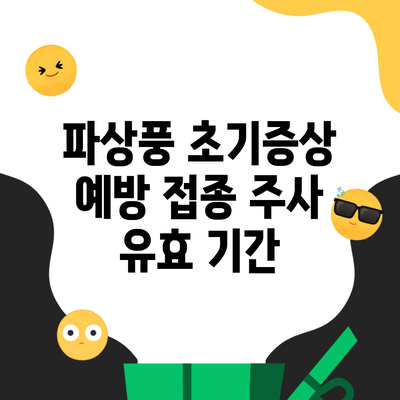 파상풍 초기증상 예방 접종 주사 유효 기간