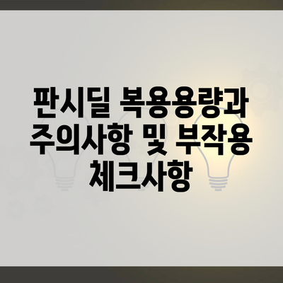 판시딜 복용용량과 주의사항 및 부작용 체크사항