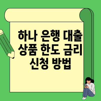 하나 은행 대출 상품 한도 금리 신청 방법