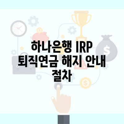 하나은행 IRP 퇴직연금 해지 안내 절차