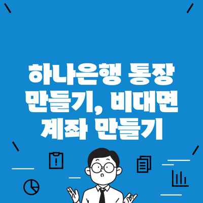 하나은행 통장 만들기, 비대면 계좌 만들기