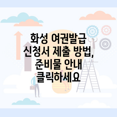 화성 여권발급 신청서 제출 방법, 준비물 안내 클릭하세요