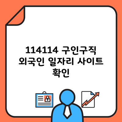 114114 구인구직 외국인 일자리 사이트 확인