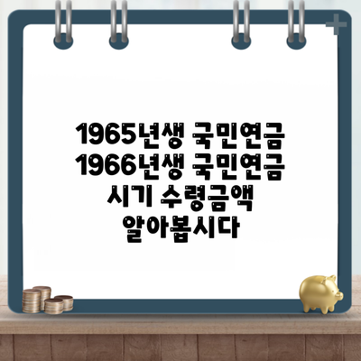 1965년생 국민연금 1966년생 국민연금 시기 수령금액 알아봅시다