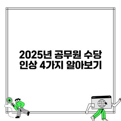 2025년 공무원 수당 인상 4가지 알아보기