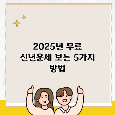 2025년 무료 신년운세 보는 5가지 방법