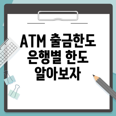 ATM 출금한도 은행별 한도 알아보자