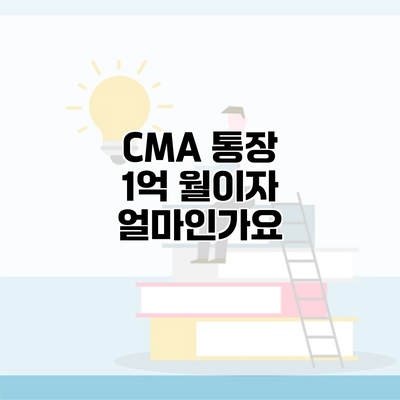 CMA 통장 1억 월이자 얼마인가요