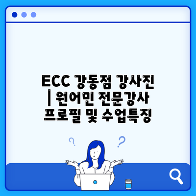 ECC 강동점 강사진 | 원어민 전문강사 프로필 및 수업특징