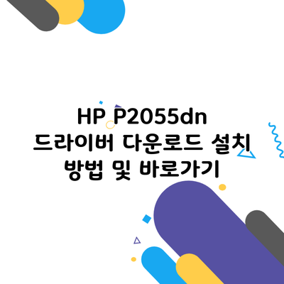 HP P2055dn 드라이버 다운로드 설치 방법 및 바로가기