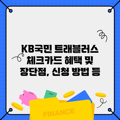 KB국민 트래블러스 체크카드 혜택 및 장단점, 신청 방법 등