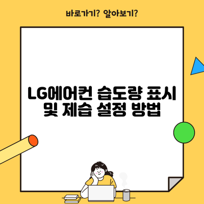 LG에어컨 습도량 표시 및 제습 설정 방법