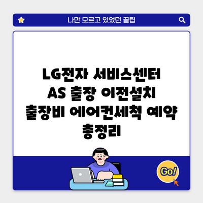 LG전자 서비스센터 AS 출장 이전설치 출장비 에어컨세척 예약 총정리