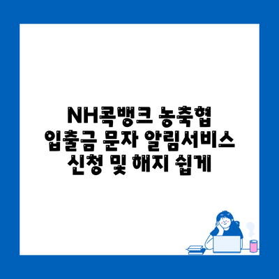 NH콕뱅크 농축협 입출금 문자 알림서비스 신청 및 해지 쉽게