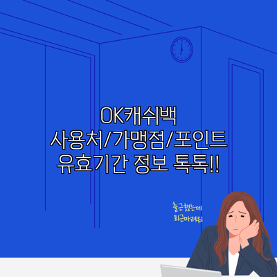 OK캐쉬백 사용처/가맹점/포인트 유효기간 정보 톡톡!!