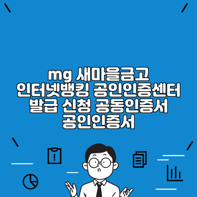 mg 새마을금고 인터넷뱅킹 공인인증센터 발급 신청 공동인증서 공인인증서