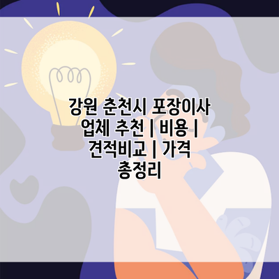 강원 춘천시 포장이사 업체 추천 | 비용 | 견적비교 | 가격 총정리