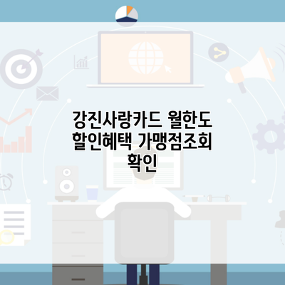 강진사랑카드 월한도 할인혜택 가맹점조회 확인