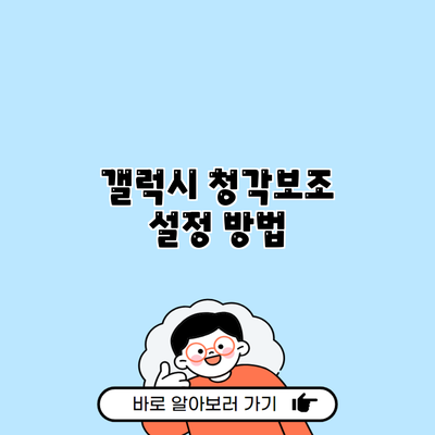 갤럭시 청각보조 설정 방법