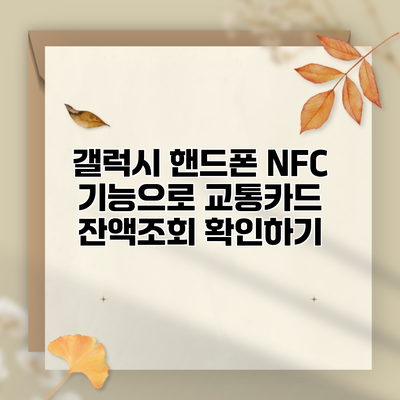 갤럭시 핸드폰 NFC 기능으로 교통카드 잔액조회 확인하기