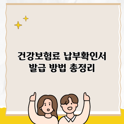 건강보험료 납부확인서 발급 방법 총정리