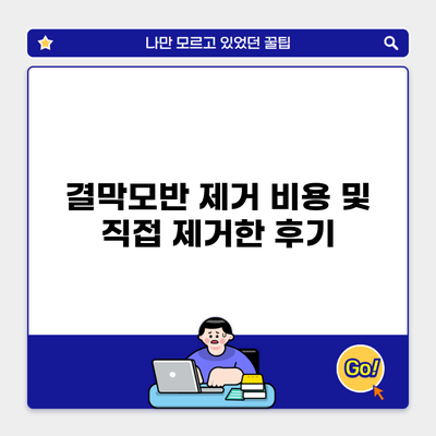 결막모반 제거 비용 및 직접 제거한 후기