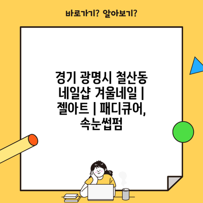 경기 광명시 철산동 네일샵 겨울네일 | 젤아트 | 패디큐어, 속눈썹펌