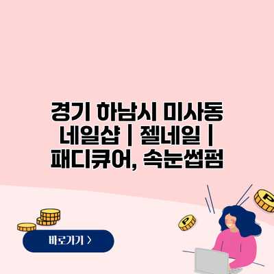 경기 하남시 미사동 네일샵 | 젤네일 | 패디큐어, 속눈썹펌