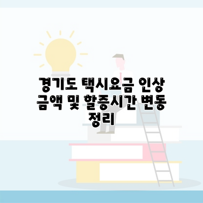 경기도 택시요금 인상 금액 및 할증시간 변동 정리