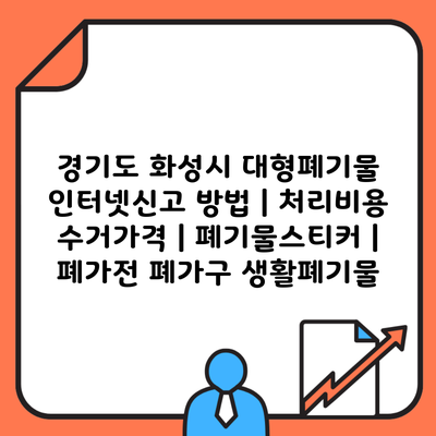 경기도 화성시 대형폐기물 인터넷신고 방법 | 처리비용 수거가격 | 폐기물스티커 | 폐가전 폐가구 생활폐기물