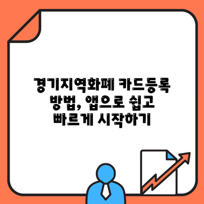 경기지역화폐 카드등록 방법, 앱으로 쉽고 빠르게 시작하기