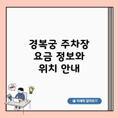 경복궁 주차장 요금 정보와 위치 안내