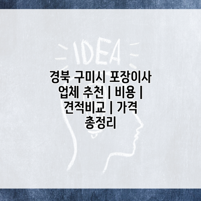 경북 구미시 포장이사 업체 추천 | 비용 | 견적비교 | 가격 총정리