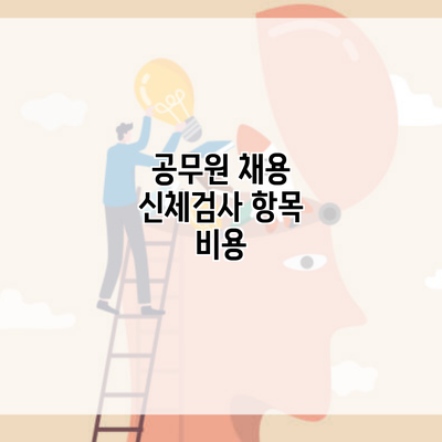 공무원 채용 신체검사 항목 비용