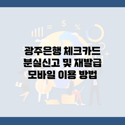 광주은행 체크카드 분실신고 및 재발급 모바일 이용 방법