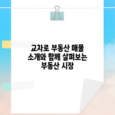 교차로 부동산 매물 소개와 함께 살펴보는 부동산 시장